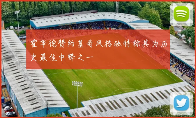 霍华德赞约基奇风格独特称其为历史最佳中锋之一