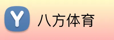 八方体育 Logo