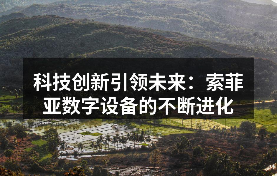科技创新引领未来：索菲亚数字设备的不断进化