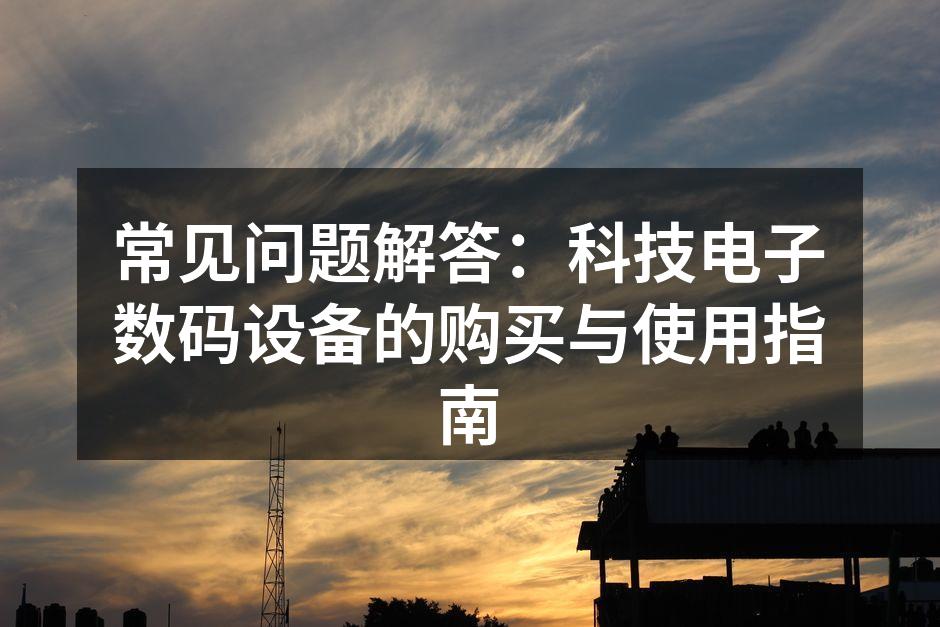 选择合适的数码设备