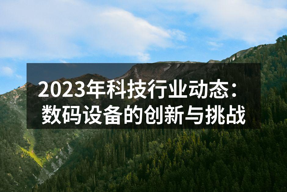 数码设备行业的蓬勃发展