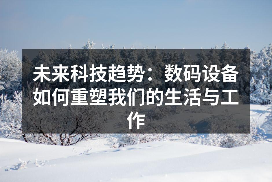 数码设备提升生活品质